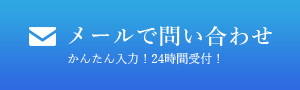 メールでの問い合わせ