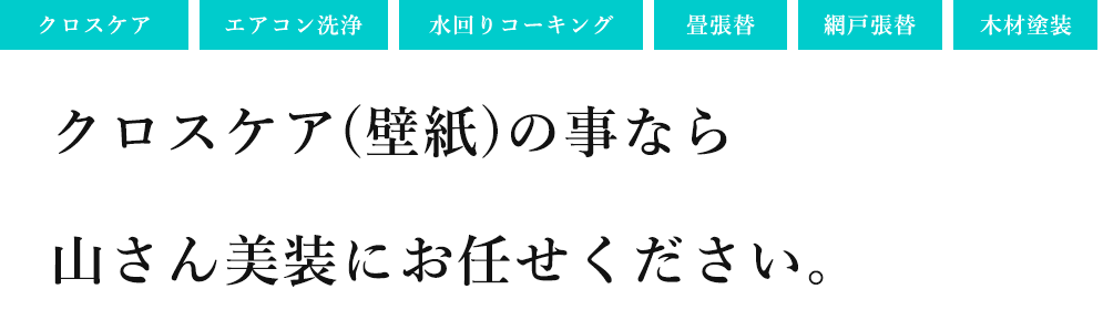 壁紙　クロス 原状回復工事なら山さん美装にお任せください。